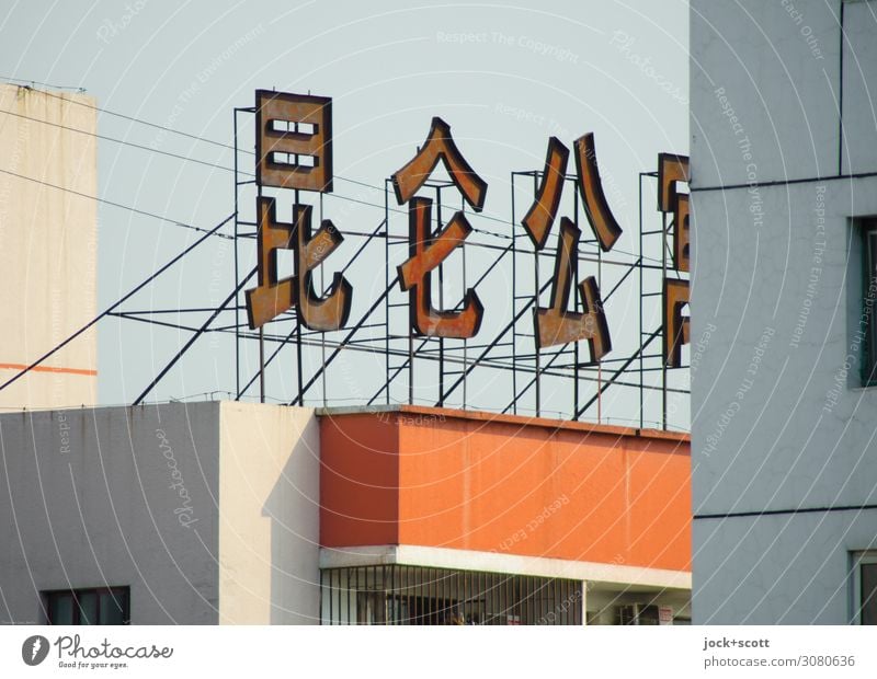Ein Bild ist tausend Worte wert Chinesisch Wolkenloser Himmel Peking Flachdach Beton Metall Rost Schriftzeichen authentisch groß oben retro Stil Typographie